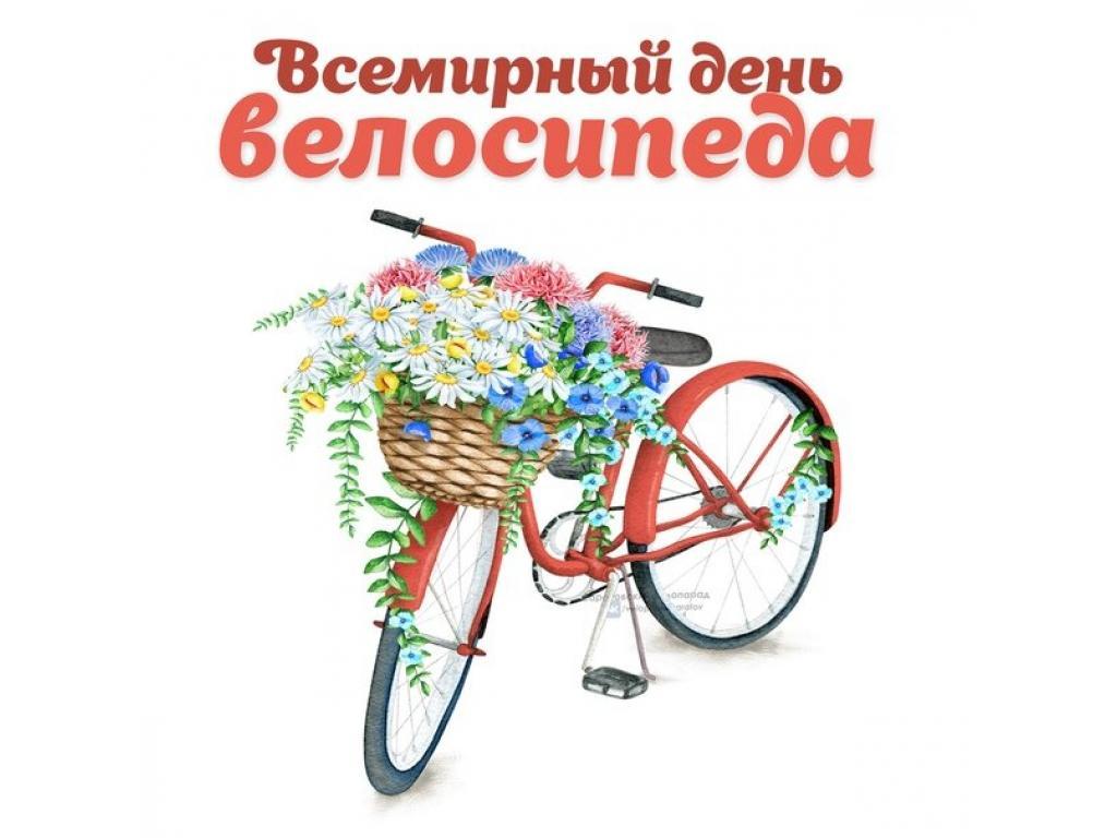 3 июня - День велосипеда