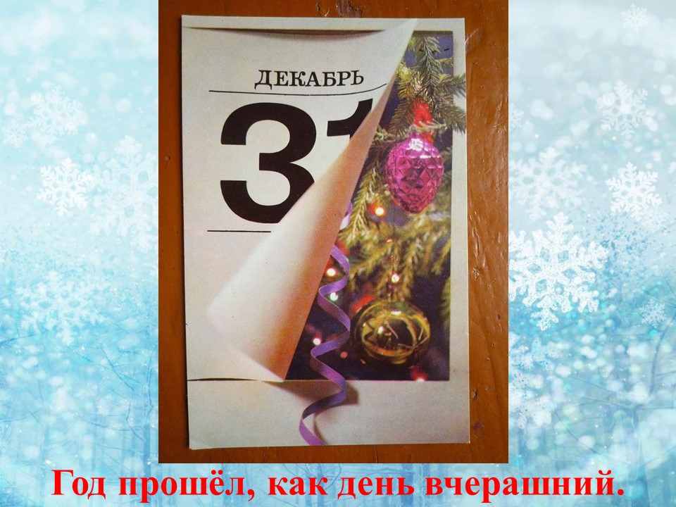 31 декабря считается. 31 Декабря. Календарь 31 декабря. С последним днем года 31 декабря. 31 Dekabr.