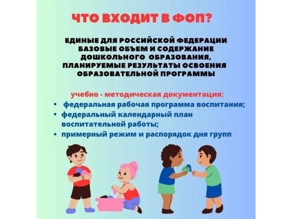 Фоп дошкольного образования проект. ФОП дошкольного образования 2023. Инфраструктура ДОУ. Родителям о ФОП дошкольного образования.
