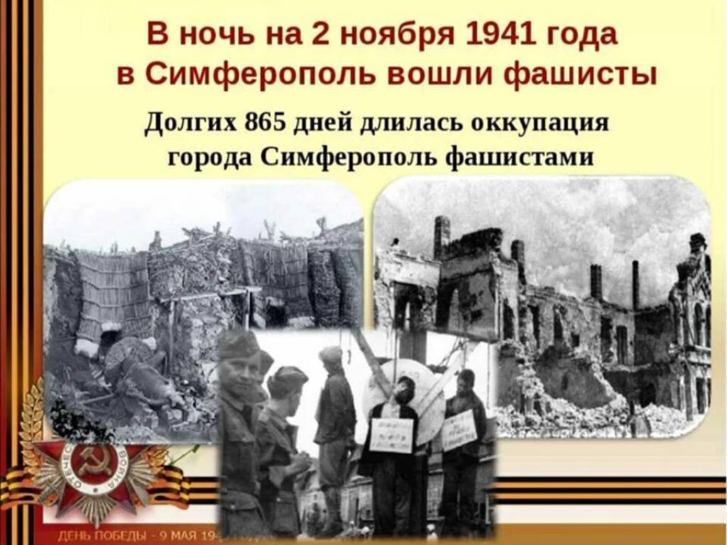 Точная дата освобождения севастополя от немецко фашистских. Освобождение Симферополя 1944. В ночь на 2 ноября 1941 года в Симферополь вошли фашисты. Освобождение Симферополя 13 апреля. Симферополь в 1941 году.