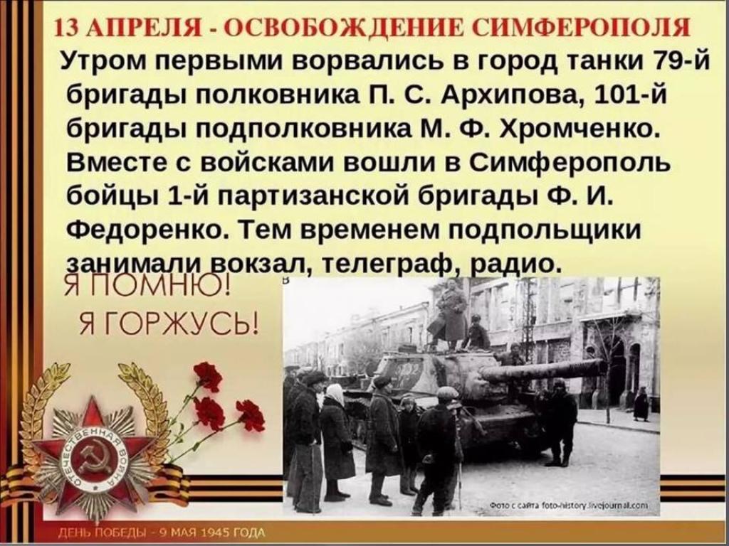 День освобождения крыма от немецко фашистских захватчиков