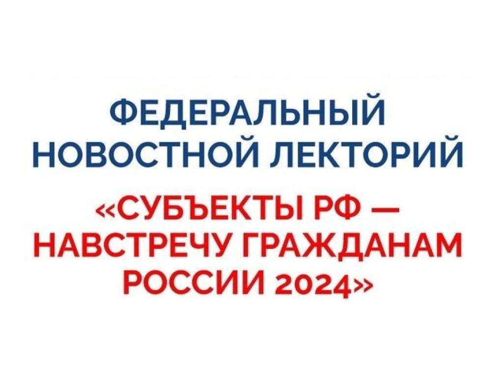 Субъекты РФ — навстречу гражданам России 2024